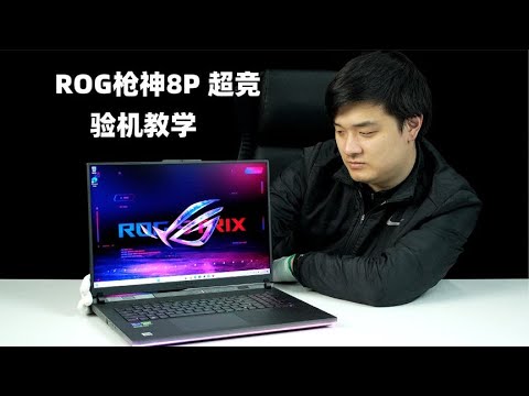 【小白開箱教學】ROG槍神8P 超競版：專業驗機教學