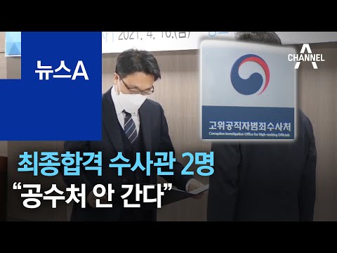 공수처 최종합격 수사관 <strong>2명</strong> “안 <strong>간다</strong>” 임용 포기 | 뉴스A