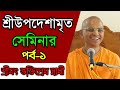  sri upadesamrta nectar of instruction lectures in bengali bhakti prem swami maharaj