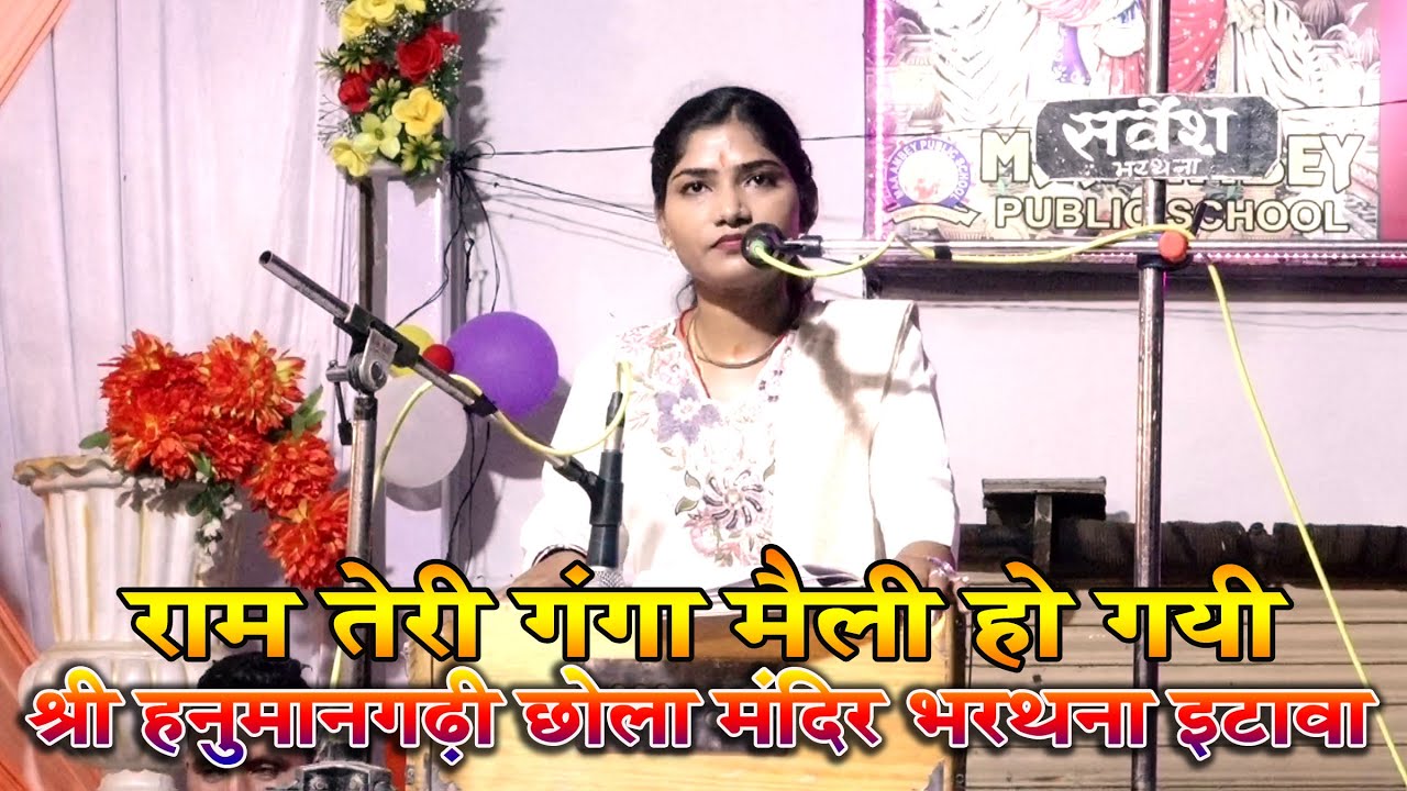 राम तेरी गंगा मैली हो गयी  | 2 | कमलेस्वरी कंचन & कल्पना दुबे | श्री छोला मंदिर भरथना इटावा