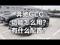 奔驰GLC功能怎么用 有什么配置 全面讲解 奔驰GLC功能怎么用 有什么配置 全面讲解