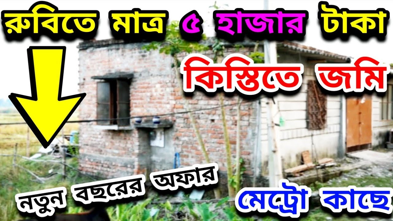 কলকাতার রুবিতে মাত্র ৫০০০ টাকা কিস্তিতে জমি 💯 | Residential Land in Ruby | Land Sale In Kolkata |