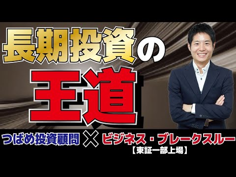 【長期投資の王道】積立投資で買うべき投資信託と個別株投資のやり方を伝授。「年率10%を達成する！プロの『株』勉強法」発売記念セミナー。ビジネス・ブレークスルー（東証一部上場）連動企画
