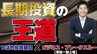 【長期投資の王道】積立投資で買うべき投資信託と個別株投資のやり方を伝授。「年率10%を達成する！プロの『株』勉強法」発売記念セミナー。ビジネス・ブレークスルー（東証一部上場）連動企画