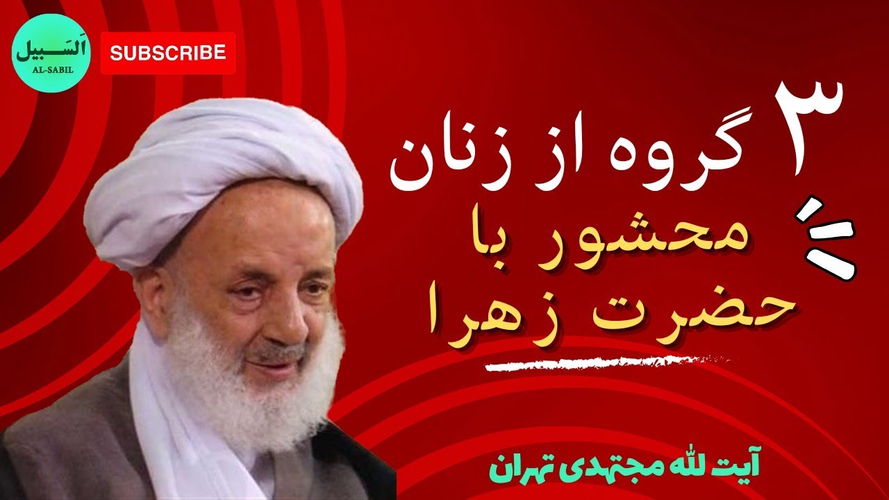 سه گروه از زنان که در قیامت با حضرت زهرا محشور می شوند 🥰 بیان شاد آیت الله مجتهدی تهرانی