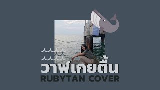 GUNGUN - วาฬเกยตื้น | cover by RubyTan chords