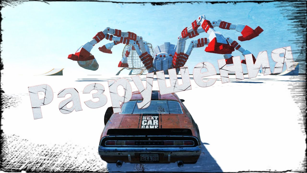 Поиграем в Next Car Game #2 - Разрушения