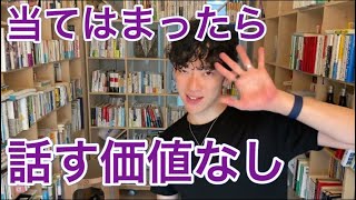 【無駄ァ】会話する価値がない相手の見抜き方