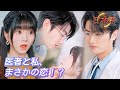 *全話* | クールなドクターから突然の告白!?恋って最高~💕🥰 |#社内恋愛 #短編ドラマ #ショートドラマ #中国ドラマ #drama #溺爱