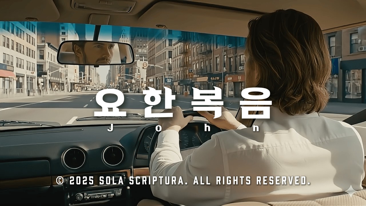 힙합 | 요한복음 전체 | Playlist