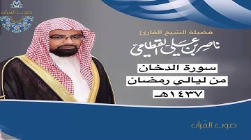سورة الدخان للشيخ ناصر القطامي ~ رمضان1437هـ