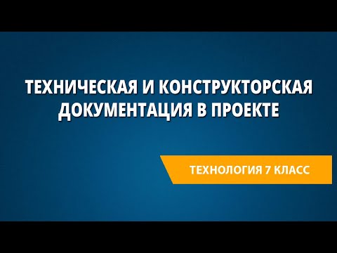 Техническая и конструкторская документация в проекте