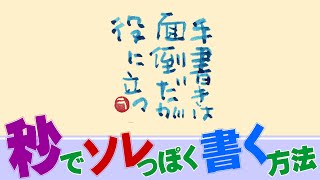 手書きでソレっぽい書く、たった3つの方法(ふでDEまんねん)