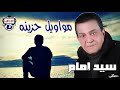 سيد إمام مواويل حزينه