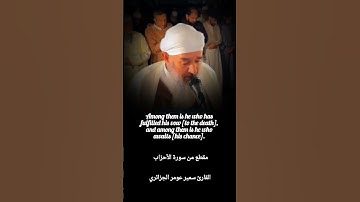 وَلَمَا رَأَى الْمُؤْمِنُونَ الْأَحْزَابَ قَالُوا#مقطع_من_سورة_الأحزاب #القارئ_سمير_عومر_الجزائري