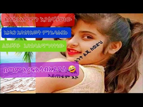 አደሱነአመተምን እያሰባቸሁነው እኔኳንአደሱነ አመተ ምንእዳሰቡኩ ልግራቸሁ አደሰ ባለማገባትነወ በጣምአሪፈአሳብ አይደለ 