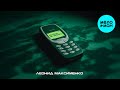 Леонид Максименко - Можешь не звонить (Single 2026)