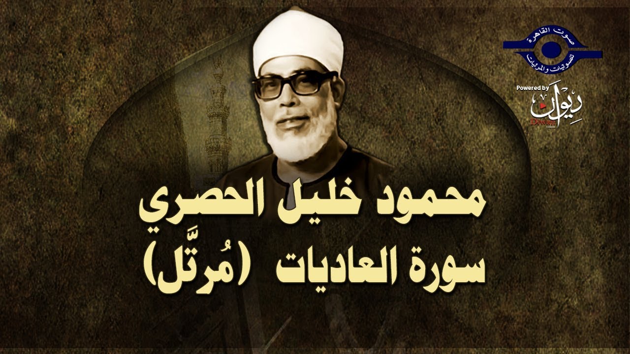 الشيخ الحصري - سورة العاديات (مرتّل)