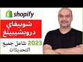           2023 shopify dropshipping