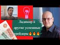 Илья Коровин - Ладимир и другие успешные трейдеры🔥🔥🔥