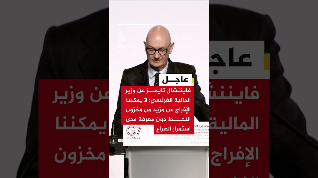 وزير المالية الفرنسي: حتى بعد فتح هرمز سيستغرق وصول إمدادات النفط لأوروبا وآسيا عدة أسابيع