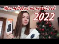 Мои подарки на новый год 2022/NL