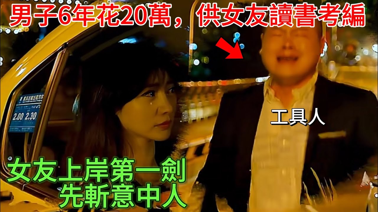 上岸第一劍，先斬工具人！傾盡全力幫助女友，利用完就被拋棄，可憐可嘆！｜男人歌Mans Song