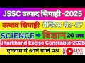 🎯JSSC EXAM-2025॥ झाड़खंड उत्पाद सिपाही॥SCIENCE( विज्ञान(GK/GS)॥प्रैक्टिस सेट-7॥Jh. Excise Police॥PYQ