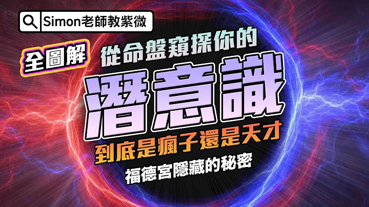 EP65.窺探你的潛意識 - 福德宮隱藏的秘密 | 到底是瘋子還是天才【Simon老師教紫微】 - 天天要聞