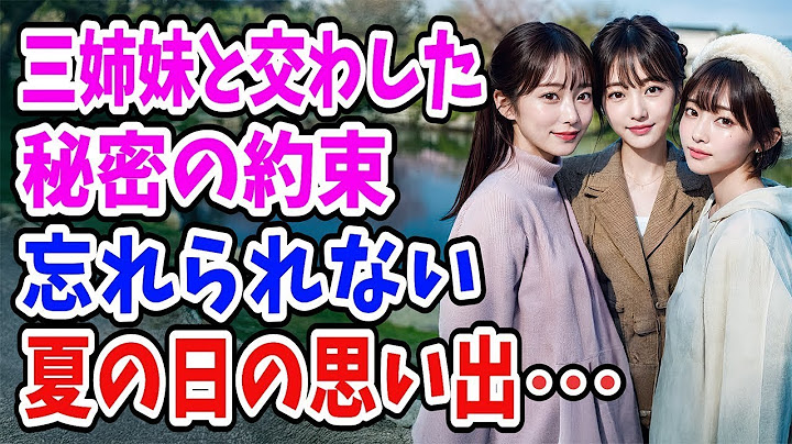 【感動する話】三姉妹と過ごした、たったひと夏の約束が僕らを大人にした