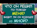 ❤️ ЧТО ОН РЕШИЛ ПО ПОВОДУ МЕНЯ? ВИДИТ ЛИ ОН БУДУЩЕЕ СО МНОЙ? ❤️ Tarot Diamond Dream Таро