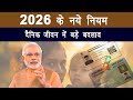 2026 के बड़े बदलाव &amp; किसान और आमजन के लिए नये नियम लागु । New Rules 2026 for Govt Scheme