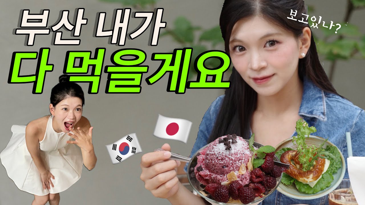 【한일커플여행】떠나기전 부산 접수한 일본여자친구 #한일커플 #日韓カップル #부산여행