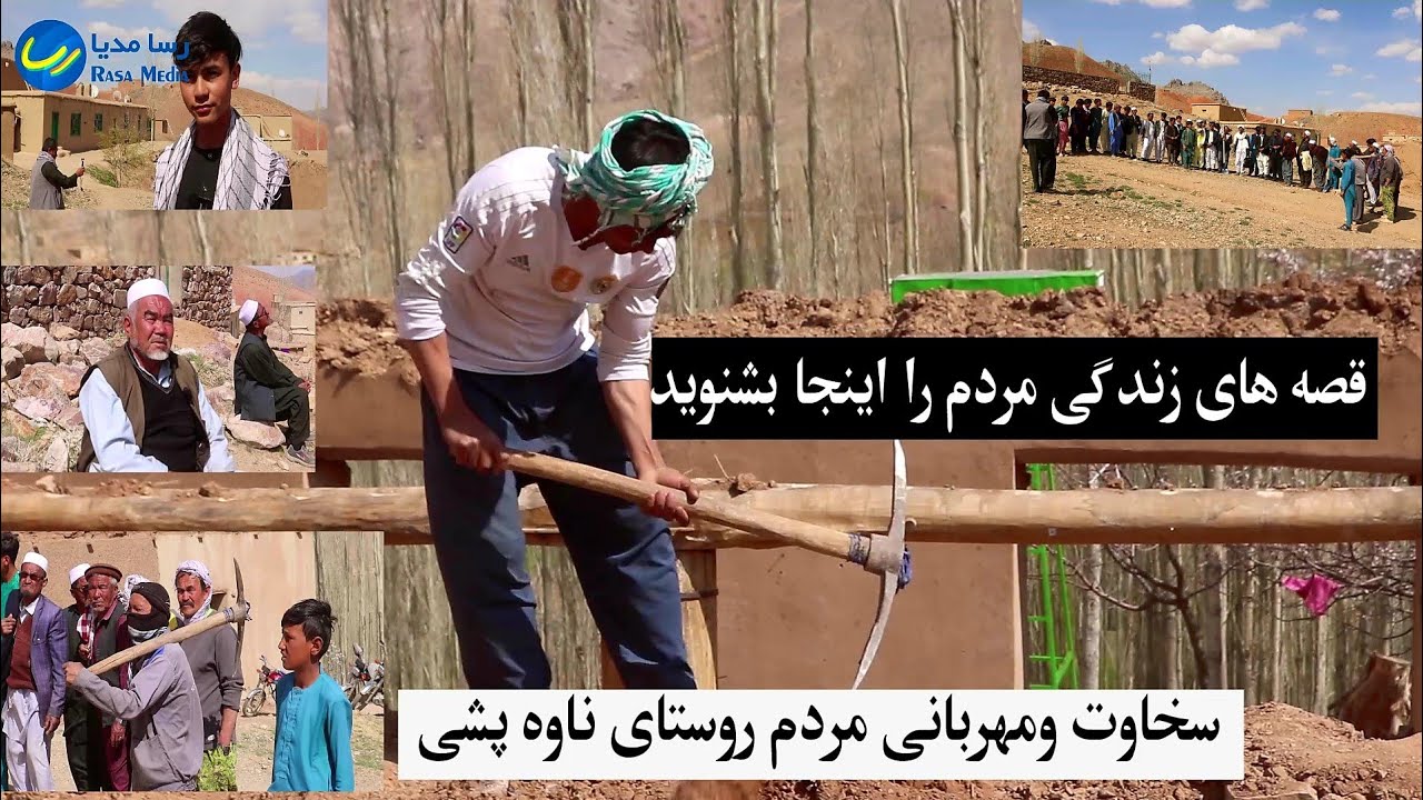 ناوه پشی مالستان غزنی وقصه های زندگی مردم