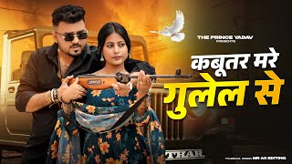 Kabutar Mare Gulel Se | Yaar Tera Khalnayak | Rohit Sardhana | Harender Nagar | New Haryanvi Songs