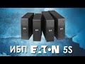 ИБП Eaton 5S : обзор источников бесперебойного питания Eaton серии 5S от АйДистрибьют | обзор ИБП