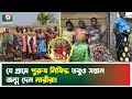 গোটা গ্রামে পুরুষ নিষিদ্ধ, যেভাবে গর্ভবতী হন নারীরা | No Male Village | Women | Boishakhi Tv News