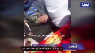 مقتل الرئيس السابق علي عبدالله صالح