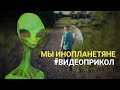 Мы инопланетяне: видео прикол с сыном 5 лет