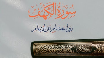 سورة الكهف كاملة ومكتوبة || رواية هشام عن ابن عامر