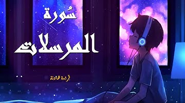 سورة المرسلات-للحفظ-برواية ورش عن نافع