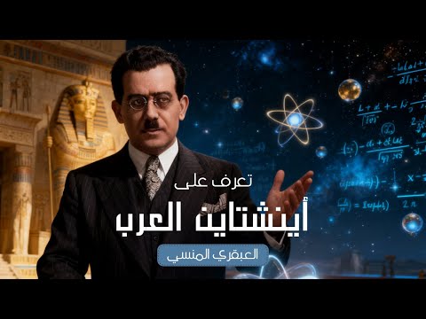 مصطفى مشرفة قصة عالم غي ر شكل العلم 