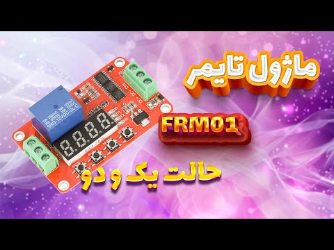ماژول تایمر تکرارشونده 12 ولت چند منظوره 01 همراه با رله و نمایشگر
