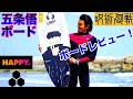 五条悟【HAPPYボードレビュー】〜小波からオーバーヘッドまで〜