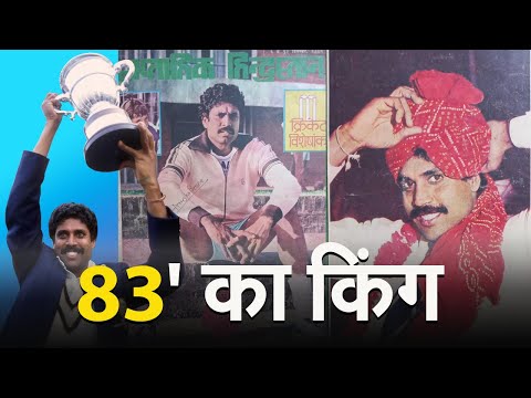 Happy birthday Kapil Dev: 1983 का किंग, 175 की वो पारी, 687 विकेट, जानें 'हरियाणा हरकैन' से जुड़ी खास बातें 1 Happy birthday Kapil Dev I 83' का किंग..175 की पारी...687 विकेट..हैप्पी बर्थ डे ...'हरियाणा हरकैन'