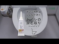 トイレの尿石取り~ガンコ汚れはジェルが効く：ジェルタイプ~プロ仕様洗剤