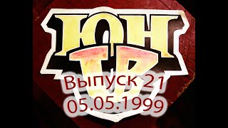 ЮнТВ, выпуск 21 (05.05.1999)