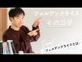 【フェルデンクライス・メソッドとは!?】vol.1 −その効果−