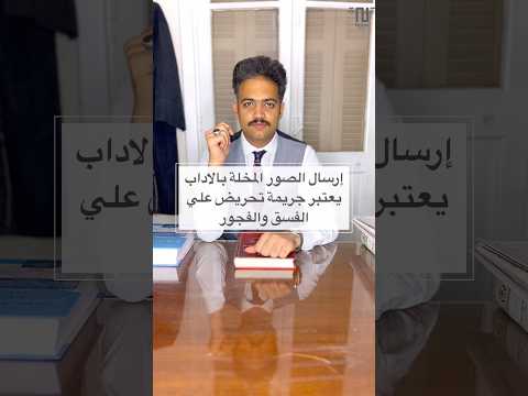 إرسال الصور المخلة بالاداب يعتبر جريمة تحريض علي الفسق والفجور المستشار حسن ابوالعلا