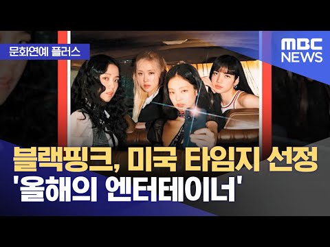 [문화연예 플러스] 블랙핑크, 미국 타임지 선정 '올해의 엔터테이너' (2022.12.07/뉴스투데이/MBC)